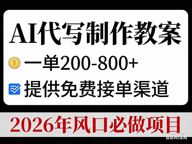 AI代写制作教案，一单200-800+，提供免费接单渠道，2026年风口必做项目好创网-专注优质VIP网课 网络创业落地实操课程资源分享 – 每天更新_高质量项目输出好创网