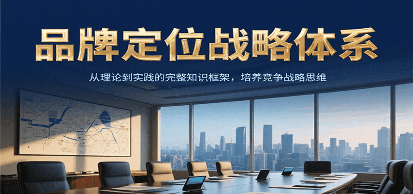 品牌定位战略体系，从理论到实践的完整知识框架，培养产品竞争战略思维好创网-专注优质VIP网课 网络创业落地实操课程资源分享 – 每天更新_高质量项目输出好创网