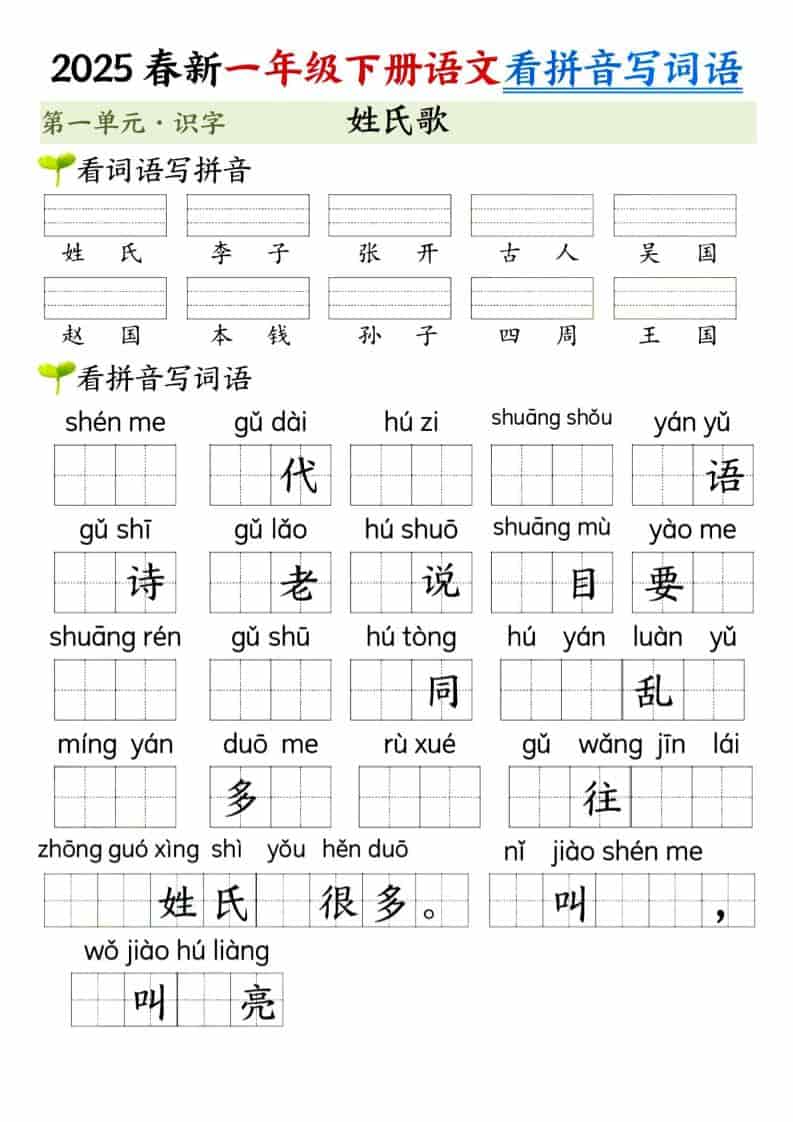 一年级下语文看拼音写词语（第一单元）好创网-专注优质VIP网课 网络创业落地实操课程资源分享 – 每天更新_高质量项目输出好创网