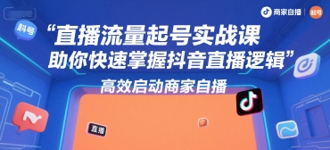 直播流量起号实战课,助你快速掌握抖音直播逻辑,高效启动商家自播好创网-专注优质VIP网课 网络创业落地实操课程资源分享 – 每天更新_高质量项目输出好创网