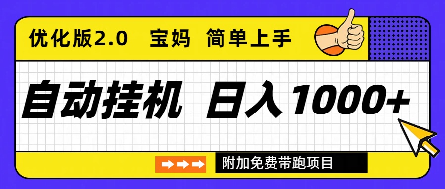 自动挂机项目长期稳定单日收益1000+ 优化版2.0好创网-专注优质VIP网课 网络创业落地实操课程资源分享 – 每天更新_高质量项目输出好创网