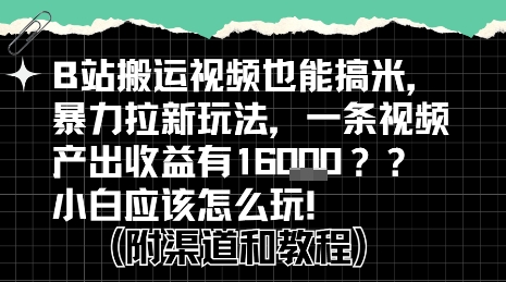 b站掘金计划?搬运视频也能挣拉新的收益,小白应该怎么玩!好创网-专注优质VIP网课 网络创业落地实操课程资源分享 – 每天更新_高质量项目输出好创网