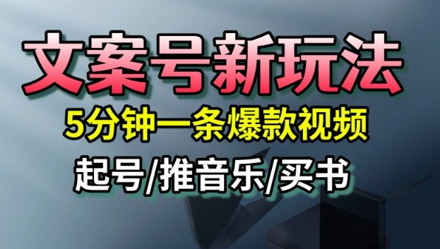 文案号新玩法，5分钟一条爆款视频，流量高，起号快，多方位变现好创网-专注优质VIP网课 网络创业落地实操课程资源分享 – 每天更新_高质量项目输出好创网