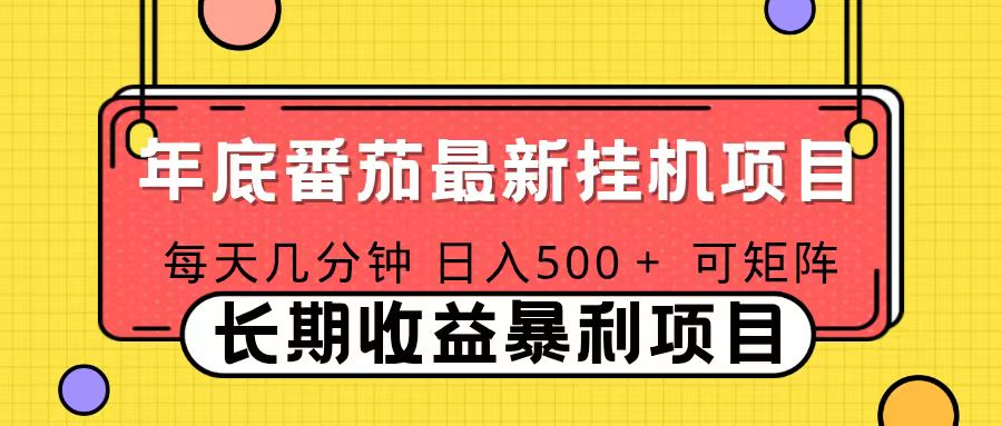 2025年最新番茄音乐人挂机项目，每天几分钟，月入1000＋，可矩阵，一台电脑支持多个账号好创网-专注优质VIP网课 网络创业落地实操课程资源分享 – 每天更新_高质量项目输出好创网