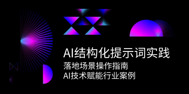 AI结构化提示词实践,落地场景操作指南,AI技术赋能行业案例好创网-专注优质VIP网课 网络创业落地实操课程资源分享 – 每天更新_高质量项目输出好创网