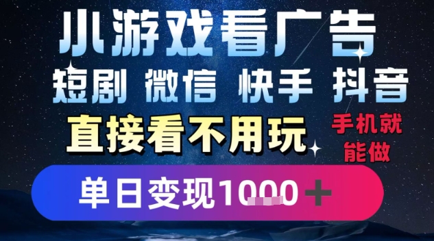 2025躺挣新招!一部手机,每天1小时,光看广告就能日入1k+,微信抖音快手通吃【揭秘】好创网-专注优质VIP网课 网络创业落地实操课程资源分享 – 每天更新_高质量项目输出好创网