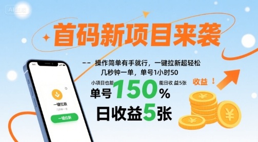 首码新项目来袭，操作简单有手就行，一键拉新超轻松，单号1小时50，小项目也能日收益5张【揭秘】好创网-专注优质VIP网课 网络创业落地实操课程资源分享 – 每天更新_高质量项目输出好创网