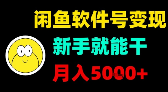 闲鱼软件号变现,新手就能干,月入5k+好创网-专注优质VIP网课 网络创业落地实操课程资源分享 – 每天更新_高质量项目输出好创网