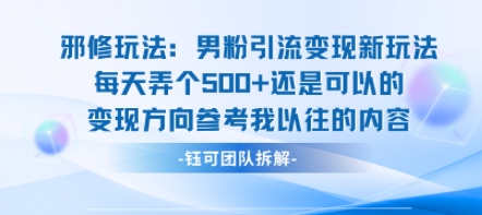 邪修玩法:男粉引流变现新玩法每天弄个5张还是可以的变现方向参考我以往的内容好创网-专注优质VIP网课 网络创业落地实操课程资源分享 – 每天更新_高质量项目输出好创网