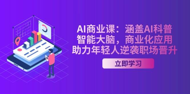 AI商业课:涵盖AI科普,智能大脑,商业化应用,助力年轻人逆袭职场晋升好创网-专注优质VIP网课 网络创业落地实操课程资源分享 – 每天更新_高质量项目输出好创网