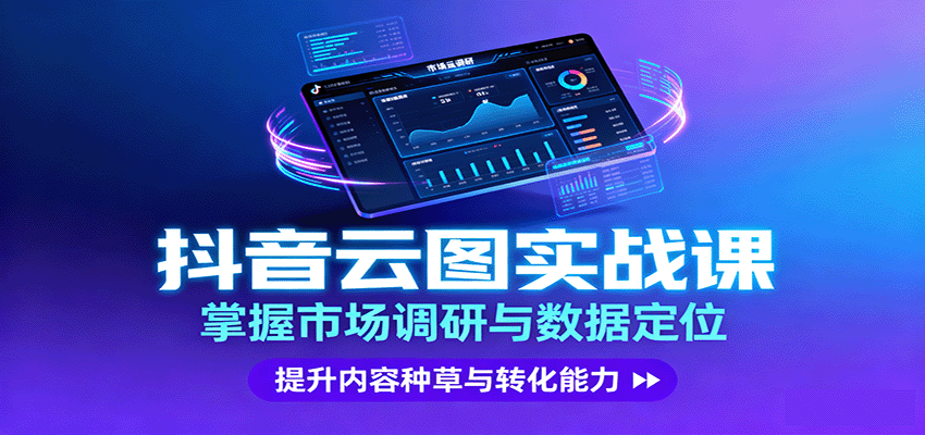 抖音云图实战,掌握市场调研与数据定位,提升内容种草与转化能力好创网-专注优质VIP网课 网络创业落地实操课程资源分享 – 每天更新_高质量项目输出好创网