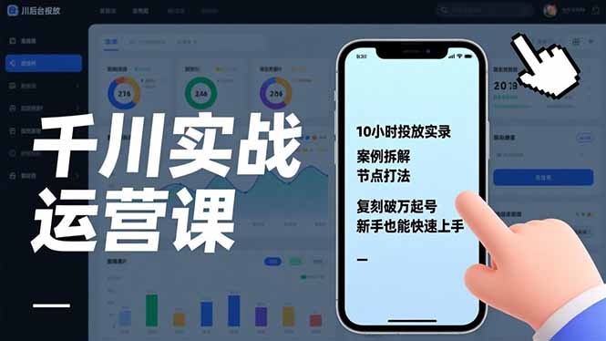 千川实战运营课，10小时投放实录、案例拆解、节点打法，复刻破万起号，新手也能快速上手好创网-专注优质VIP网课 网络创业落地实操课程资源分享 – 每天更新_高质量项目输出好创网