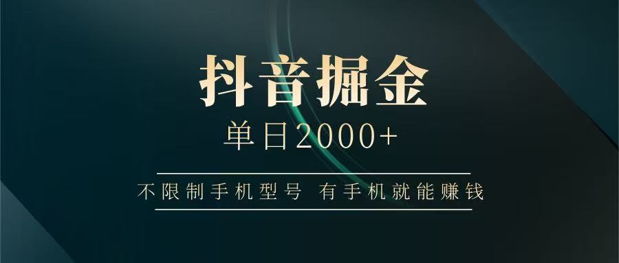 抖音掘金单日2000+，有手机就能赚钱，背靠抖音大厂提现稳定安全无风险好创网-专注优质VIP网课 网络创业落地实操课程资源分享 – 每天更新_高质量项目输出好创网