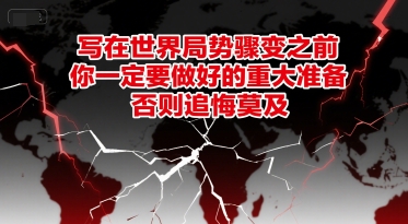 付费文章：写在世界局势骤变之前，你一定要做好的重大准备，否则追悔莫及好创网-专注优质VIP网课 网络创业落地实操课程资源分享 – 每天更新_高质量项目输出好创网