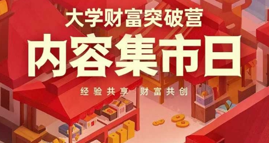 大学财富突破营，内容集市日，经验共享，财富共创好创网-专注优质VIP网课 网络创业落地实操课程资源分享 – 每天更新_高质量项目输出好创网