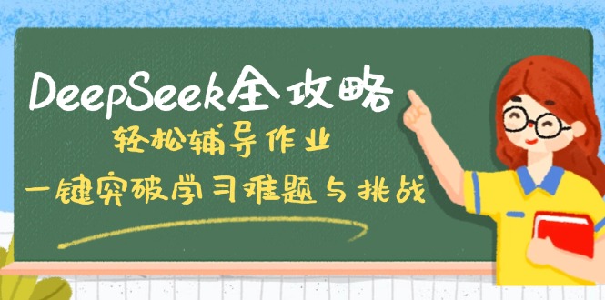 DeepSeek全攻略，轻松辅导作业，一键突破学习难题与挑战！好创网-专注优质VIP网课 网络创业落地实操课程资源分享 – 每天更新_高质量项目输出好创网