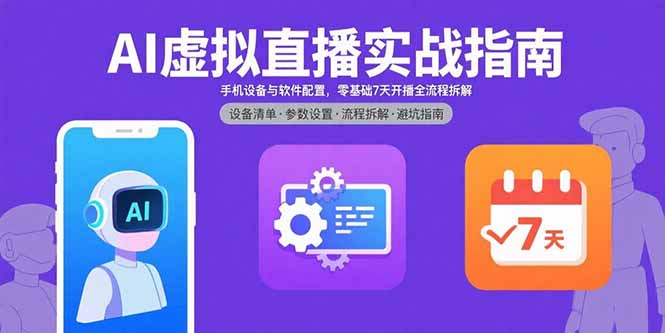 AI虚拟直播实战指南,手机设备与软件配置,零基础7天开播全流程拆解好创网-专注优质VIP网课 网络创业落地实操课程资源分享 – 每天更新_高质量项目输出好创网