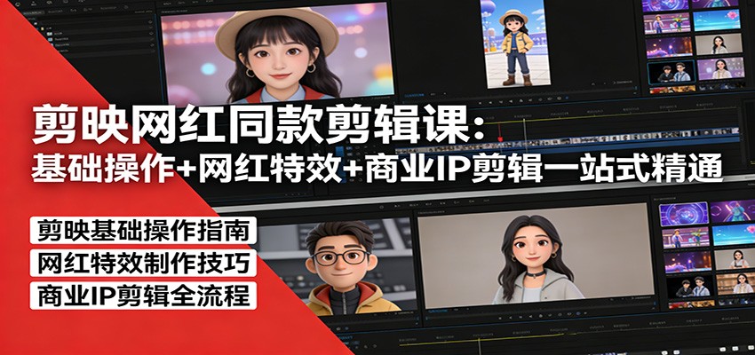 剪映网红同款剪辑：基础操作+网红特效+商业IP剪辑一站式精通好创网-专注优质VIP网课 网络创业落地实操课程资源分享 – 每天更新_高质量项目输出好创网