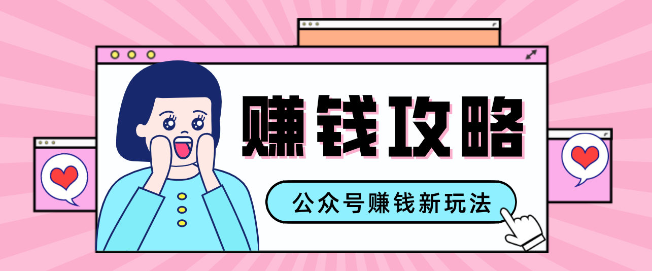 公众号流量主---赚钱人性文案，手把手教你，制作简单，收益颇丰好创网-专注优质VIP网课 网络创业落地实操课程资源分享 – 每天更新_高质量项目输出好创网