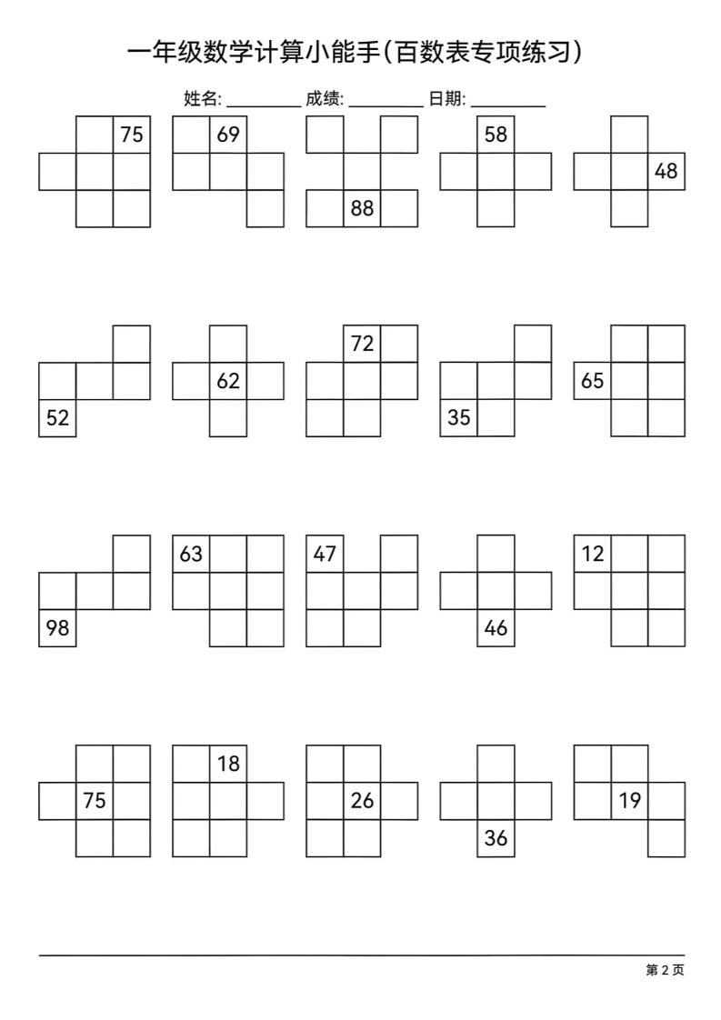 一下数学百数表专项练习(18页)好创网-专注优质VIP网课 网络创业落地实操课程资源分享 – 每天更新_高质量项目输出好创网