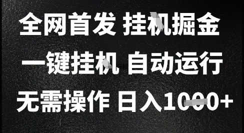 2025最新挂G暴力掘金,日入1K+解放双手,无需操作,全自动运行【揭秘】好创网-专注优质VIP网课 网络创业落地实操课程资源分享 – 每天更新_高质量项目输出好创网