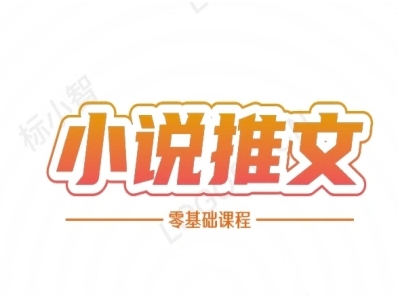 小说推文全流程课程-小说推文零基础教程好创网-专注优质VIP网课 网络创业落地实操课程资源分享 – 每天更新_高质量项目输出好创网