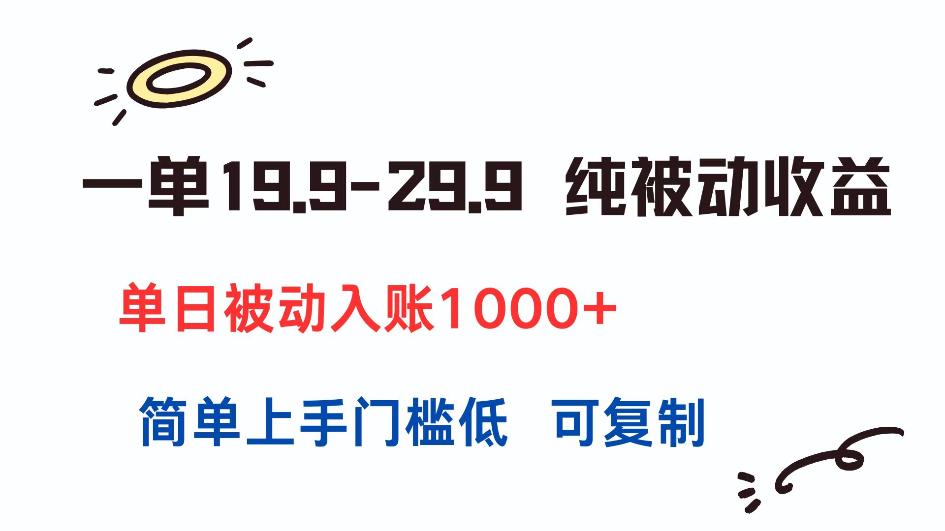 一单19.9-29.9 纯被动收益 单日被动入账1000+ 简单上手门槛低 可复制好创网-专注优质VIP网课 网络创业落地实操课程资源分享 – 每天更新_高质量项目输出好创网