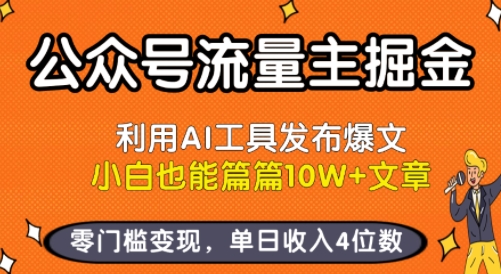 公众号流量主掘金新玩法,利用AI工具发布爆文,小白也能篇篇10W+文章,零门槛变现,单日收入4位数好创网-专注优质VIP网课 网络创业落地实操课程资源分享 – 每天更新_高质量项目输出好创网