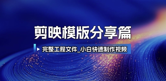 剪映模版分享篇_完整工程文件，小白快速制作高端视频好创网-专注优质VIP网课 网络创业落地实操课程资源分享 – 每天更新_高质量项目输出好创网