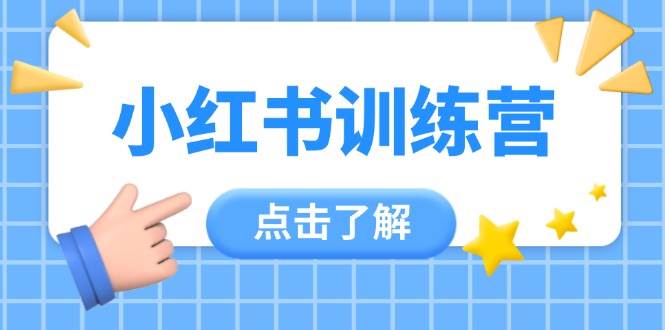 小红书训练营,助小白入门,掌握技巧变达人,课程实操又全面(12节课)好创网-专注优质VIP网课 网络创业落地实操课程资源分享 – 每天更新_高质量项目输出好创网