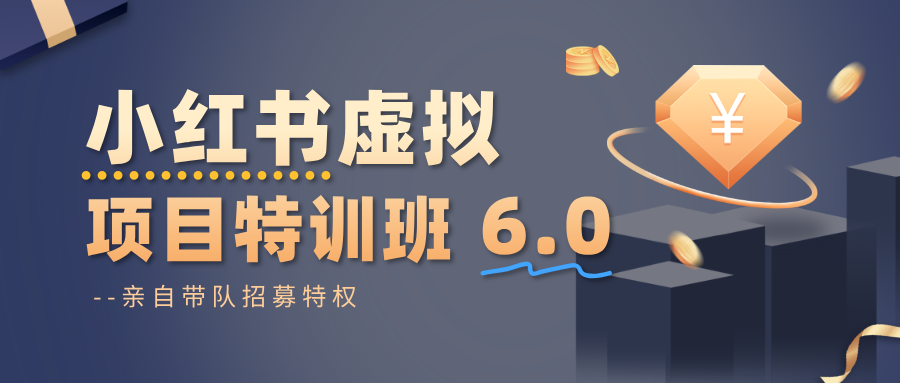 小红书虚拟项目特训班6.0 ,养号/选品/自动发货/爆款笔记(含40节视频课)好创网-专注优质VIP网课 网络创业落地实操课程资源分享 – 每天更新_高质量项目输出好创网