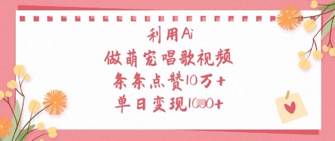 利用Ai做萌宠唱歌视频，条条点赞10W+，单日变现1k好创网-专注优质VIP网课 网络创业落地实操课程资源分享 – 每天更新_高质量项目输出好创网