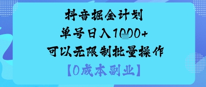 抖音掘金计划单号日入多张+可以无限制批量操作,邪修玩法好创网-专注优质VIP网课 网络创业落地实操课程资源分享 – 每天更新_高质量项目输出好创网