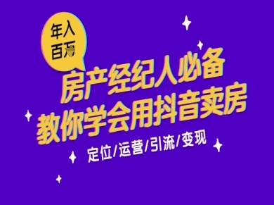 7天学会抖音卖房:从月薪5千到年入百W,新时代房产经纪人必备技能好创网-专注优质VIP网课 网络创业落地实操课程资源分享 – 每天更新_高质量项目输出好创网