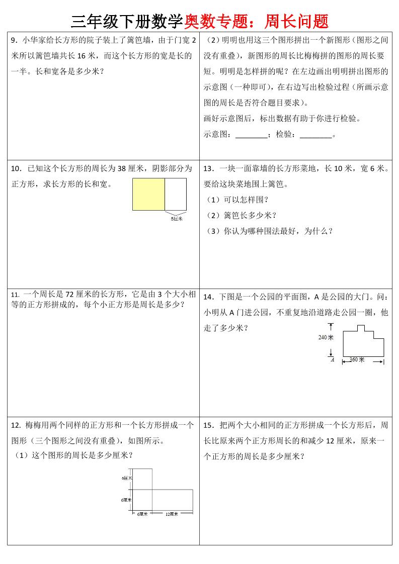 三下数学【奥数周长】专项练习好创网-专注优质VIP网课 网络创业落地实操课程资源分享 – 每天更新_高质量项目输出好创网