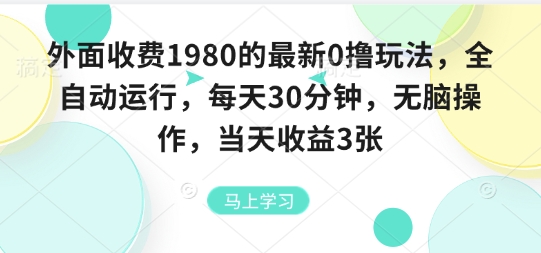 外面收费1980的最新0撸玩法,全自动挂G,每天30分钟,无脑操作,当天收益3张【揭秘】好创网-专注优质VIP网课 网络创业落地实操课程资源分享 – 每天更新_高质量项目输出好创网