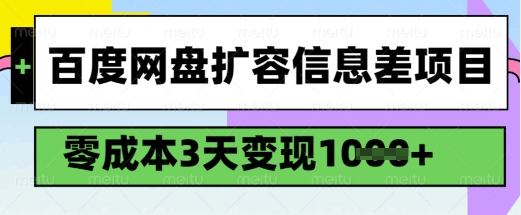 百度网盘扩容信息差项目,零成本,3天变现1k,详细实操流程好创网-专注优质VIP网课 网络创业落地实操课程资源分享 – 每天更新_高质量项目输出好创网