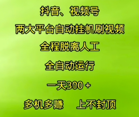 抖音视频号两大平台自动运行，全程脱离人工，自动获取收益，一天3张+，多机多挣，上不封顶【揭秘】好创网-专注优质VIP网课 网络创业落地实操课程资源分享 – 每天更新_高质量项目输出好创网