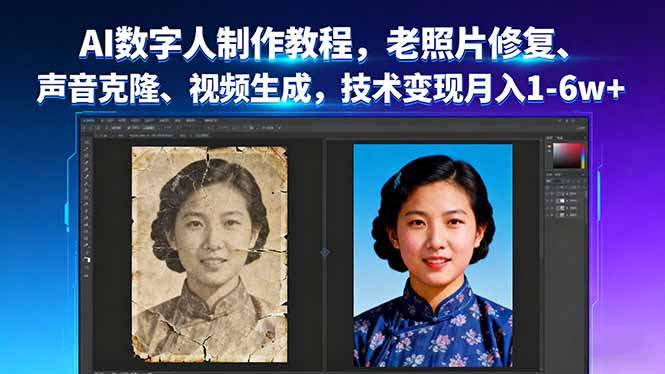 AI数字人制作教程,老照片修复、声音克隆、视频生成,技术变现月入1-6w+好创网-专注优质VIP网课 网络创业落地实操课程资源分享 – 每天更新_高质量项目输出好创网