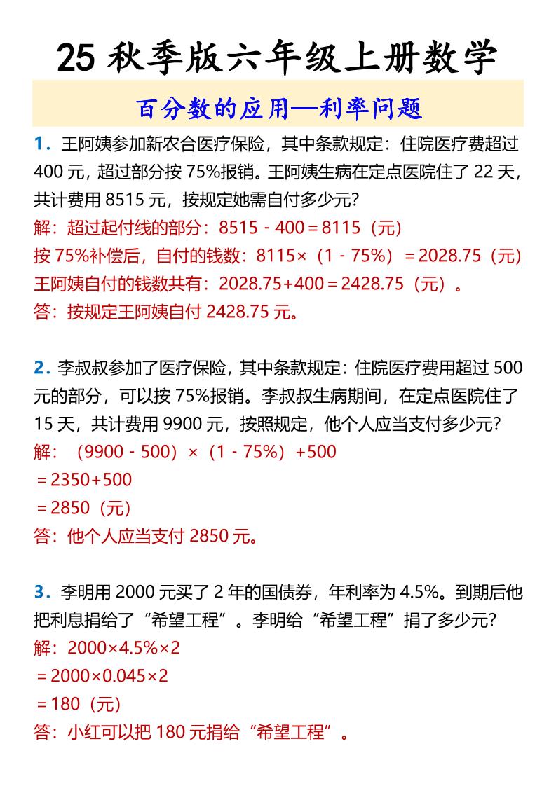 【2025秋新版】六年级上册数学百分数的应用—利率问题好创网-专注优质VIP网课 网络创业落地实操课程资源分享 – 每天更新_高质量项目输出好创网