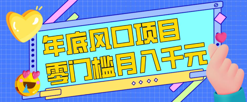每年节假日年底风口项目，新人小白也能上手，零成本零门槛月入1w+(附渠道)【揭秘】好创网-专注优质VIP网课 网络创业落地实操课程资源分享 – 每天更新_高质量项目输出好创网