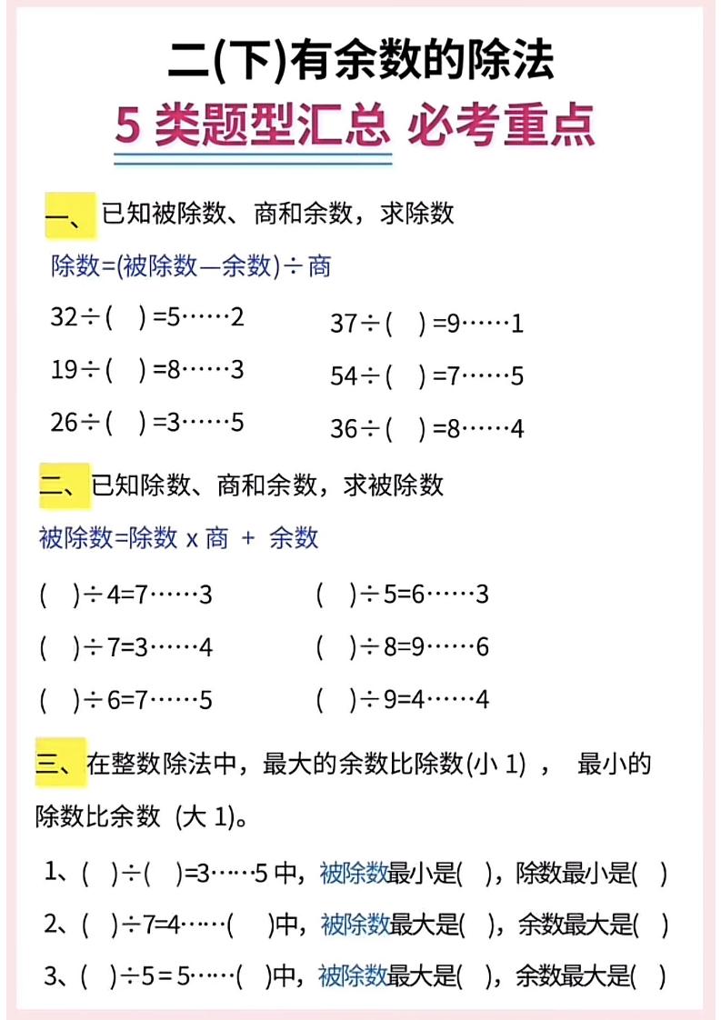 二下数学《有余数的除法》五大常考题型汇总（9页）好创网-专注优质VIP网课 网络创业落地实操课程资源分享 – 每天更新_高质量项目输出好创网