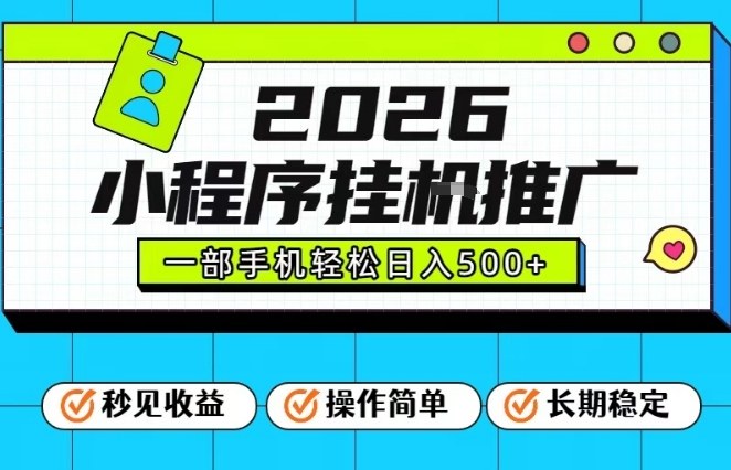 26年最新风口项目，小程序全自动推广，一部手机保底日入5张【揭秘】好创网-专注优质VIP网课 网络创业落地实操课程资源分享 – 每天更新_高质量项目输出好创网