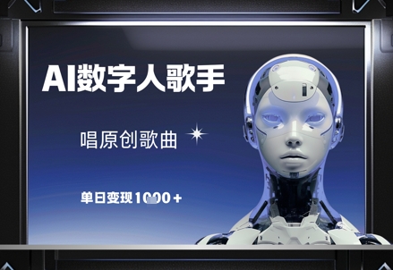 AI数字人歌手,唱原创歌曲,单日变现1k好创网-专注优质VIP网课 网络创业落地实操课程资源分享 – 每天更新_高质量项目输出好创网