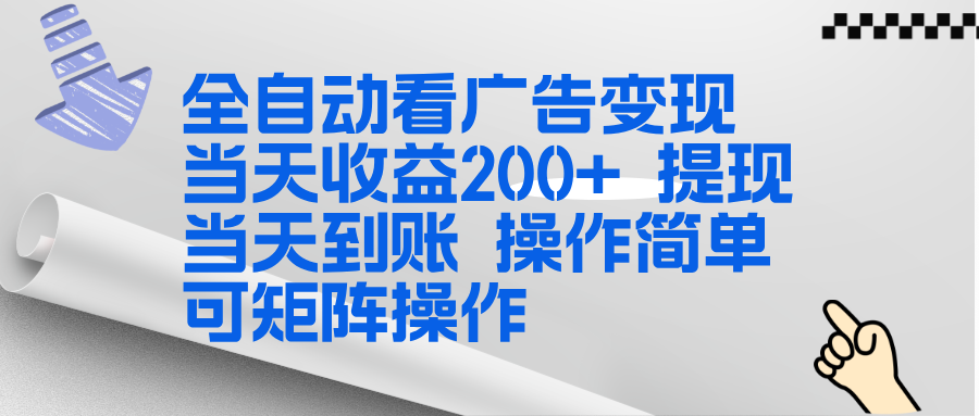全新看广告挂机项目  操作简单，单机当天收益300+，体现当天到账，可矩阵操作好创网-专注优质VIP网课 网络创业落地实操课程资源分享 – 每天更新_高质量项目输出好创网