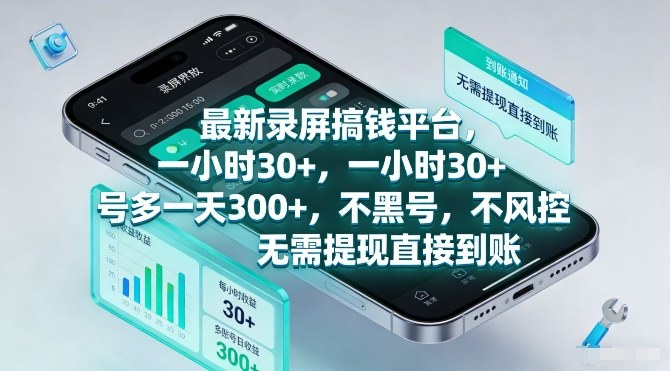 最新录屏搞钱平台，一小时30+，号多一天3张+，不风控，无需提现直接到账【揭秘】好创网-专注优质VIP网课 网络创业落地实操课程资源分享 – 每天更新_高质量项目输出好创网