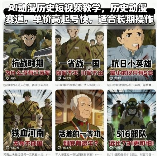 AI动漫历史短视频教学,历史动漫赛道,单价高起号快,适合长期操作好创网-专注优质VIP网课 网络创业落地实操课程资源分享 – 每天更新_高质量项目输出好创网
