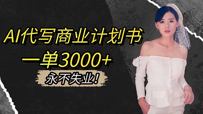 AI代写商业计划书,一单3000+,提供接单渠道,主打长期稳定,永不失业好创网-专注优质VIP网课 网络创业落地实操课程资源分享 – 每天更新_高质量项目输出好创网