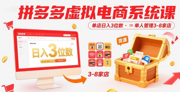 拼多多虚拟电商系统课,单店日入3位数,单人可管理3-8家店【附货源】好创网-专注优质VIP网课 网络创业落地实操课程资源分享 – 每天更新_高质量项目输出好创网