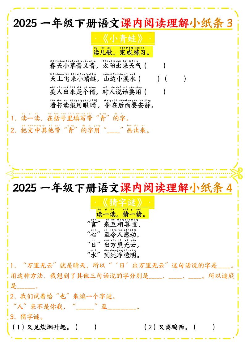 一年级下册语文课内阅读小纸条（黄色版）好创网-专注优质VIP网课 网络创业落地实操课程资源分享 – 每天更新_高质量项目输出好创网